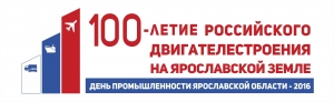 «ЯрМАЗ» на 100-летии российского двигателестроения на Ярославской земле